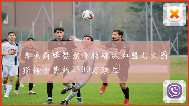 马竞前锋瑟尔洛特确认加盟尤文图斯转会费约2500万欧元