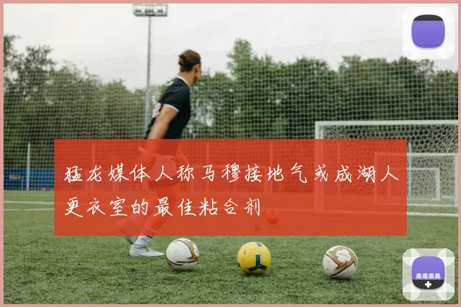 猛龙媒体人称马穆接地气或成湖人更衣室的最佳粘合剂