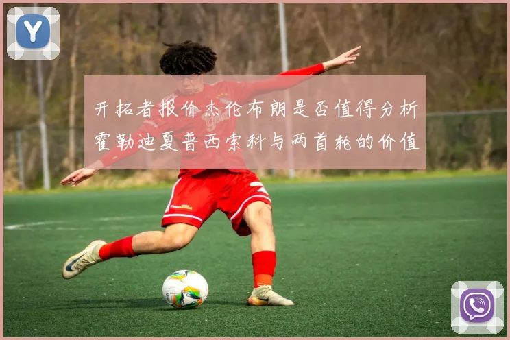 开拓者报价杰伦布朗是否值得分析霍勒迪夏普西索科与两首轮的价值