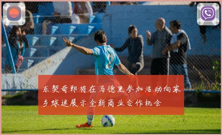 东契奇即将在马德里参加活动向家乡球迷展示全新商业合作机会