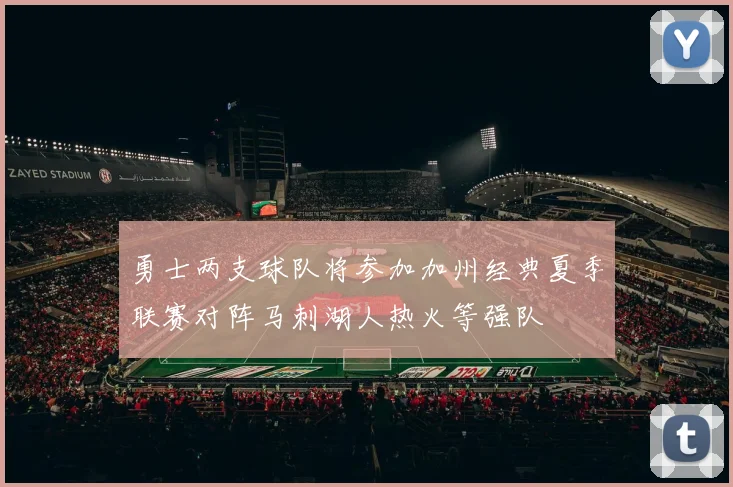 勇士两支球队将参加加州经典夏季联赛对阵马刺湖人热火等强队
