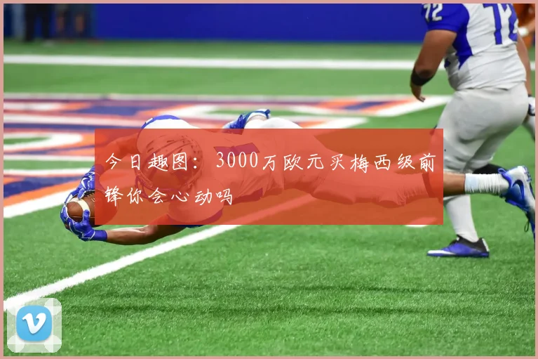 今日趣图：3000万欧元买梅西级前锋你会心动吗