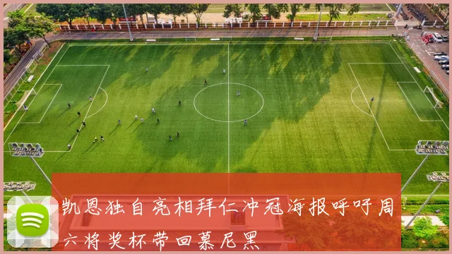 凯恩独自亮相拜仁冲冠海报呼吁周六将奖杯带回慕尼黑