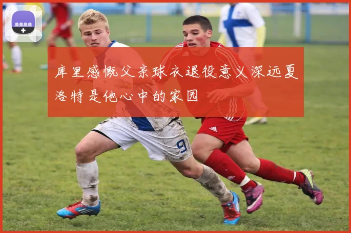 库里感慨父亲球衣退役意义深远夏洛特是他心中的家园