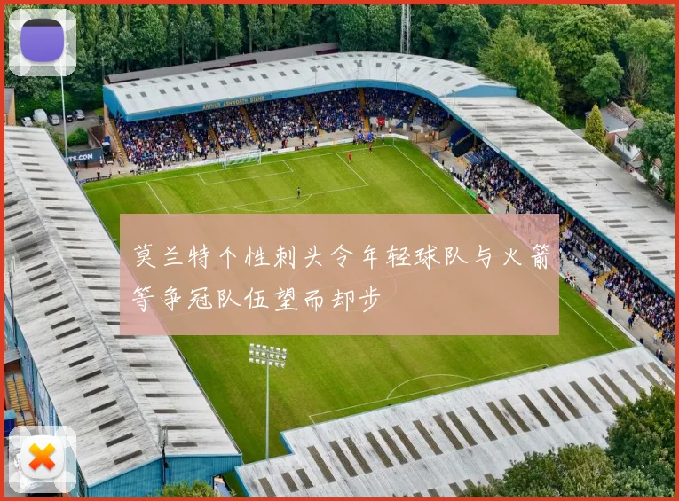 莫兰特个性刺头令年轻球队与火箭等争冠队伍望而却步