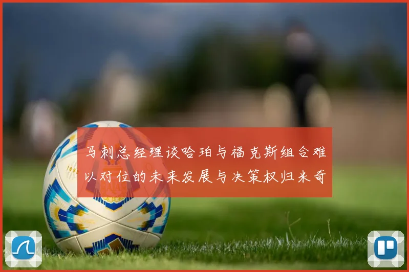 马刺总经理谈哈珀与福克斯组合难以对位的未来发展与决策权归米奇