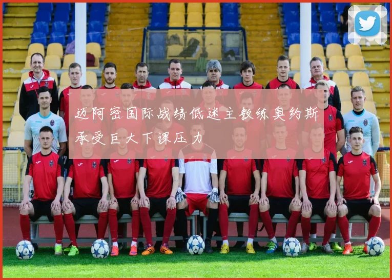迈阿密国际战绩低迷主教练奥约斯承受巨大下课压力