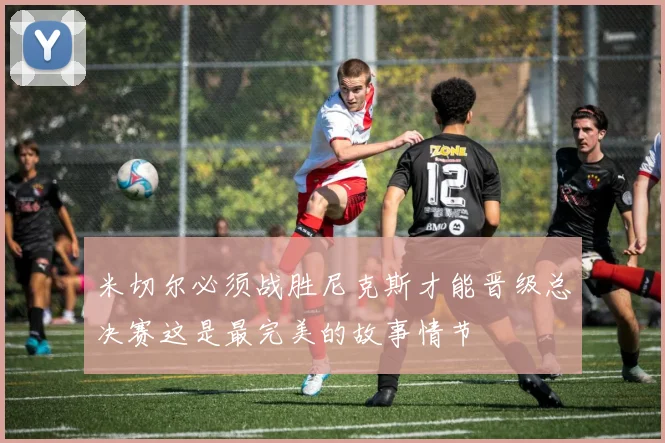 米切尔必须战胜尼克斯才能晋级总决赛这是最完美的故事情节