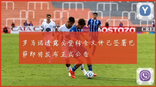 罗马诺透露戈登转会文件已签署巴萨即将发布正式公告