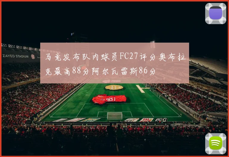 马竞发布队内球员FC27评分奥布拉克最高88分阿尔瓦雷斯86分