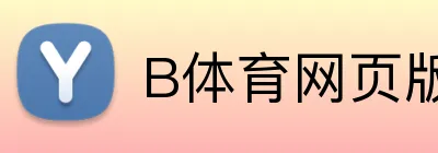 B体育网页版 Logo
